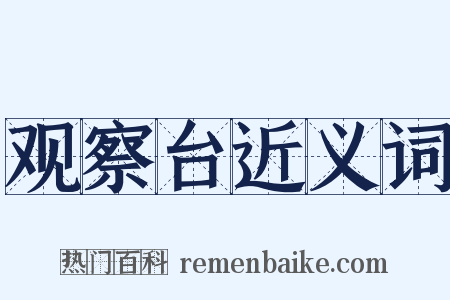 观察台近义词是什么意思的图片